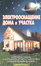 Левадный В. - ЭЛЕКТРООСНАЩЕНИЕ ДОМА И УЧАСТКА - 2007 Левадный В. - ЭЛЕКТРООСНАЩЕНИЕ ДОМА И УЧАСТКА - 2007
