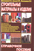 Наназашвили И.Х. - Строительные материалы и изделия Справ пособие 2005 - 2005 Наназашвили И.Х. - Строительные материалы и изделия Справ пособие 2005 - 2005