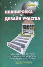 Линь В. - Планировка и дизайн участка - 2006 Линь В. - Планировка и дизайн участка - 2006