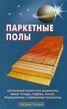 Алинин Б. - Паркетные полы натуральный паркет и его заменители - 2004 Алинин Б. - Паркетные полы натуральный паркет и его заменители - 2004