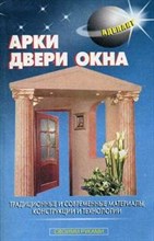 Левадный В. - Арки двери окна - 2008