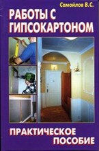 Самойлов - Работы с гипсокартоном Практическое пособие - 2008