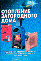 Лещинская Л. - Отопление загородного дома - 2010 Лещинская Л. - Отопление загородного дома - 2010