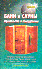 Левадный В. - Бани и сауны строительство и оборудование - 2008 Левадный В. - Бани и сауны строительство и оборудование - 2008
