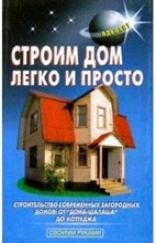 Перич А. - Строим дом легко и просто - 2008 Перич А. - Строим дом легко и просто - 2008