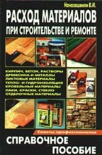 Наназашвили В.И. - Расход материалов при строит и ремонте справочное пособие - 2008 Наназашвили В.И. - Расход материалов при строит и ремонте справочное пособие - 2008
