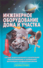 Самойлов В.С. - Инженерное оборудование дома и участка - 2004