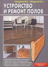 Самойлов В.С. - Устройство и ремонт полов Профессионалы советуют - 2011 Самойлов В.С. - Устройство и ремонт полов Профессионалы советуют - 2011