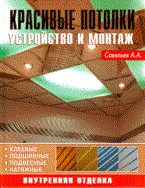 Савельев А. - Красивые потолки Устройство и монтаж - 2008 Савельев А. - Красивые потолки Устройство и монтаж - 2008