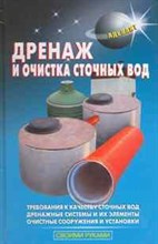 Самойлов В.С. - Дренаж и очистка сточных вод - 2009 Самойлов В.С. - Дренаж и очистка сточных вод - 2009
