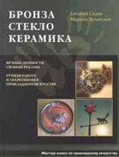 Бронза стекло керамика (б.ф.,цв.ил.,мел.) Бронза стекло керамика (б.ф.,цв.ил.,мел.)
