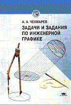 ЗАДАЧИ И ЗАДАНИЯ ПО ИНЖЕНЕРНОЙ ГРАФИКЕ