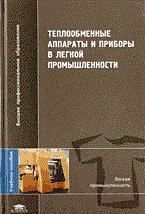 Теплообменные аппараты и приборы в легкой промышленности. Учебное пособие для ВУЗов *Гриф УМО или от Теплообменные аппараты и приборы в легкой промышленности. Учебное пособие для ВУЗов *Гриф УМО или от