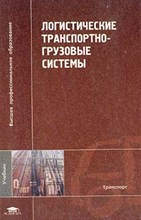 Николашин В. - ЛОГИСТИЧЕСКИЕ ТРАНСПОРТНО-ГРУЗОВЫЕ СИСТЕМЫ - 2003 Николашин В. - ЛОГИСТИЧЕСКИЕ ТРАНСПОРТНО-ГРУЗОВЫЕ СИСТЕМЫ - 2003