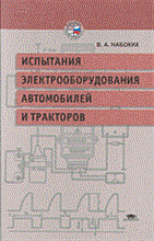 Испытания электрооборудования автомобилей и тракторов