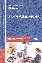 Электрорадиоизмерения уч-к ССУЗ
