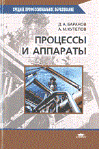 Баранов Д. - Процессы и аппараты уч-к ССУЗ 2004 - 2004 Баранов Д. - Процессы и аппараты уч-к ССУЗ 2004 - 2004