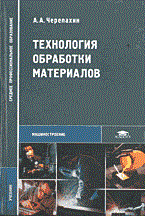 Черепахин А. - ТЕХНОЛОГИЯ ОБРАБОТКИ МАТЕРИАЛОВ - 2004 Черепахин А. - ТЕХНОЛОГИЯ ОБРАБОТКИ МАТЕРИАЛОВ - 2004