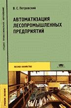 Автоматизация лесопромышленных предприятий уч пос Автоматизация лесопромышленных предприятий уч пос
