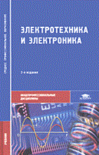 Электротехника и электроника 2 изд