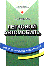 Легковой автомобиль (Изд.:3) Легковой автомобиль (Изд.:3)