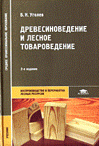Уголев Б. - ДРЕВЕСИНОВЕДЕНИЕ И ЛЕСНОЕ ТОВАРОВЕДЕНИЕ - 2007 Уголев Б. - ДРЕВЕСИНОВЕДЕНИЕ И ЛЕСНОЕ ТОВАРОВЕДЕНИЕ - 2007