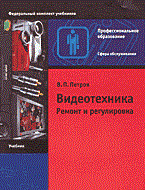 Петров В. - Видеотехника ремонт и регулировка - 2002 Петров В. - Видеотехника ремонт и регулировка - 2002