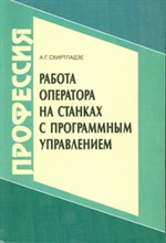 Схиртзадзе - Работа оператора на станках с программным управлением