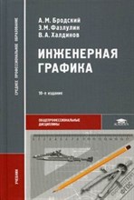 Бродский А. - Инженерная графика (металлообработка) (10-е изд., стер.) учебник - 2013
