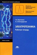 Электротехника Рабочая тетрадь 2 изд