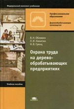 Охрана труда на деревообрабатывающих предприятиях