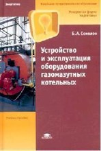 Соколов Б. - Устройство и эксплуатация оборудования газомазутных котельных (1-е изд.) учеб. пособие - 2007
