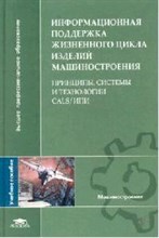 ИНФОРМАЦИОННАЯ ПОДДЕРЖКА ЖИЗНЕННОГО ЦИКЛА ИЗДЕЛИЙ МАШИНОСТРОЕНИЯ: ПРИНЦИПЫ, СИСТЕМЫ И ТЕХНОЛОГИИ CAL