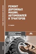Ремонт дорожных машин, автомобилей и тракторов  4е изд СПО