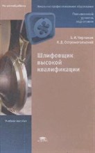 Черпаков Б.И. - Шлифовщик высокой квалификации 1 изд - 2008