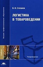 Степанов В. - Логистика в товароведении уч-к - 2007