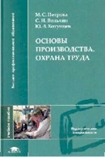 Основы производства Охрана труда Учебное пособие для ВУЗов