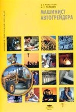 Ронинсон Э. - Машинист автогрейдера 1-е изд учеб. пособие - 2007