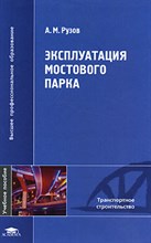 Рузов А. - Эксплуатация мостового парка уч пос - 2007 Рузов А. - Эксплуатация мостового парка уч пос - 2007