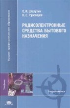 Радиоэлектронные средства бытового назначения
