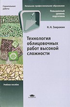 Завражин Н. - Технология облицовочных работ высокой сложности 1-е изд уч пос - 2008