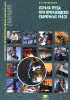 Охрана труда при производстве сварочных работ