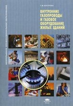 Кострова Г. - Внутренние газопроводы и газовое оборудование жилых зданий: Учеб. пособие - - 2014