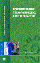 Лебедев Л. - Проектирование технологических схем и оснастки (1-е изд.) учеб. пособие - 2009