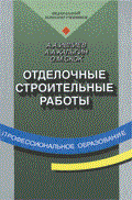 Отделочные строительные работы