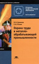 Охрана труда в металлообрабатывающей промышленности 4-е изд