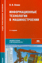 Информационные технологии в машиностроении 2 изд