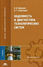 Юркевич В. - Надежность и диагностика технологических систем (1-е изд.) учебник - 2011