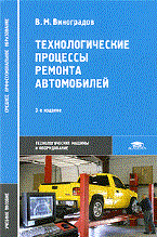 Технологические процессы ремонта автомобилей