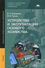 Устройство и эксплуатация газового хозяйства (5-е изд., перераб. и доп.) учебник Устройство и эксплуатация газового хозяйства (5-е изд., перераб. и доп.) учебник